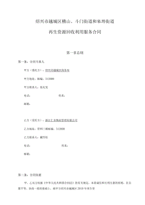 绍兴市越城区稽山、斗门街道和皋埠街道再生资源回收利用服务合同.docx