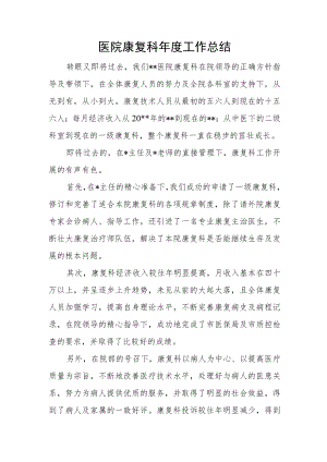 医院康复科年度工作总结.docx