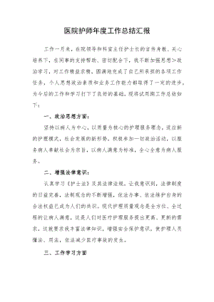 医院护师年度工作总结汇报.docx