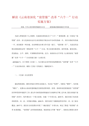 解读《云南省深化“放管服”改革“六个一”行动实施方案》.docx