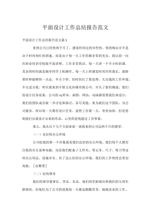 平面设计工作总结报告范文.docx
