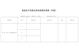 食品生产经营主体包保责任清单（村级）.docx