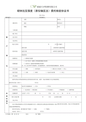 福建天评检测有限公司砌体抗压强度原位轴压法委托检验协议书.docx