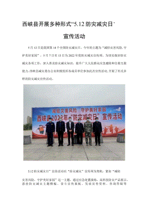 西峡县开展多种形式“12防灾减灾日”宣传活动.docx