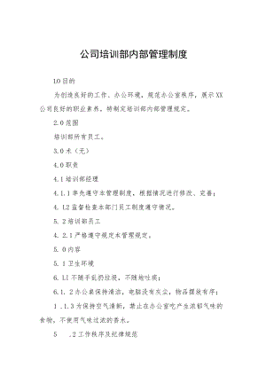 公司培训部内部管理制度.docx