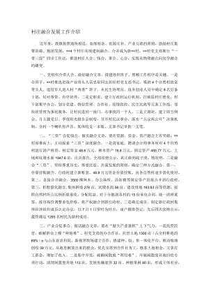 村庄融合发展工作介绍.docx