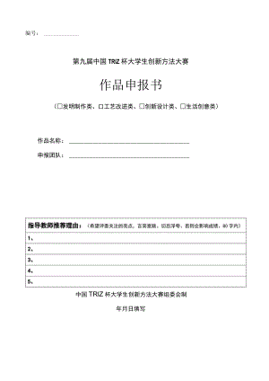 第九届中国TRIZ杯大学生创新方法大赛作品申报书.docx