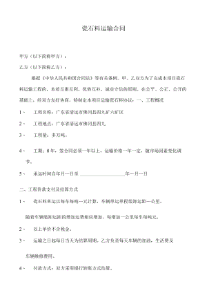 瓷石料运输合同.docx