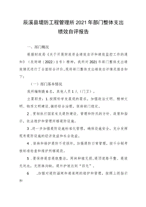 辰溪县堤防工程管理所2021年部门整体支出绩效自评报告.docx