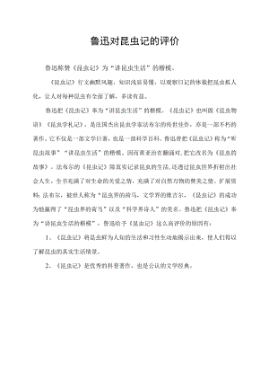 鲁迅对昆虫记的评价.docx