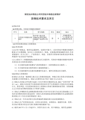 铜冠池州物流公司可控硅中频感应熔银炉货物技术要求及其它.docx