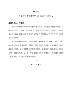 XX大学关于表彰X年度教学工作先进单位的决定.docx