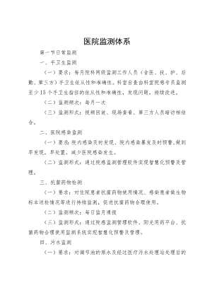 医院监测体系.docx