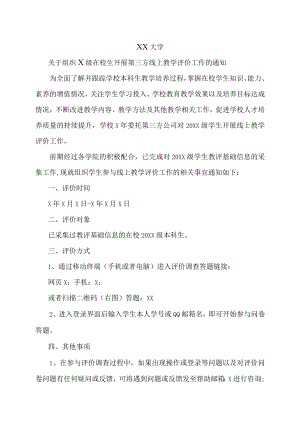 XX大学关于组织X级在校生开展第三方线上教学评价工作的通知.docx