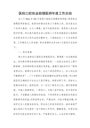 医院口腔执业助理医师年度工作总结.docx