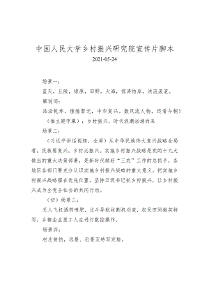 中国人民大学乡村振兴研究院宣传片脚本.docx