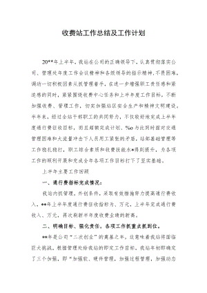 收费站工作总结及工作计划.docx