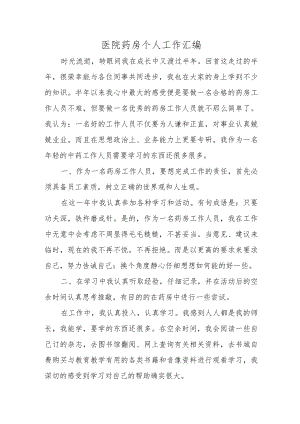 医院药房个人工作汇编.docx