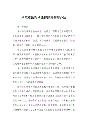 学院双语教学课程建设管理办法.docx
