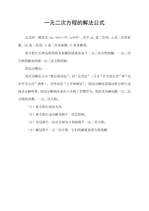 一元二次方程的解法公式.docx