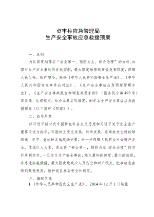 贞丰县应急管理局生产安全事故应急救援预案.docx