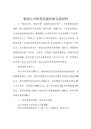 集团公司转型发展经验交流材料.docx