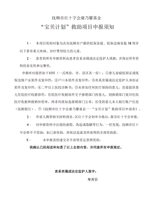 抚州市“宝贝计划”救助项目申请表.docx
