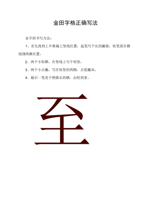 金田字格正确写法.docx