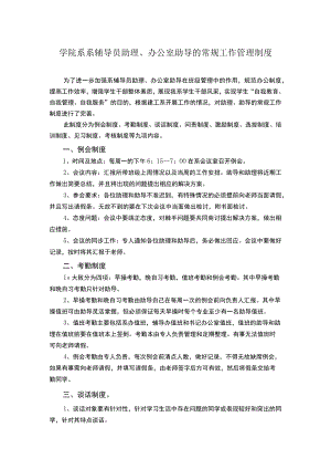 学院系系辅导员助理、办公室助导的常规工作管理制度.docx