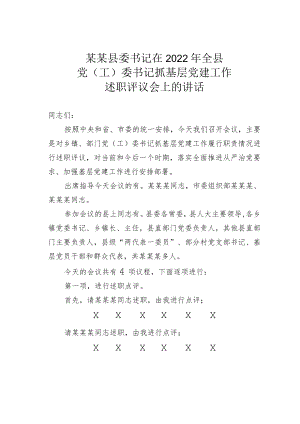 某某县委书记在2022年全县党（工）委书记抓基层党建工作述职评议会上的讲话.docx