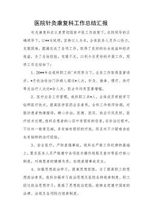 医院针灸康复科工作总结汇报.docx