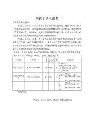 购置车辆承诺书.docx