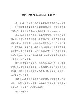 学院教学改革项目管理办法.docx