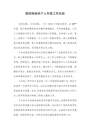 医院检验科个人年度工作总结.docx