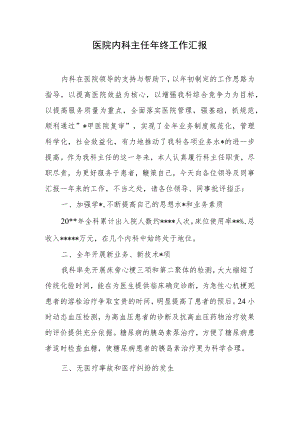 医院内科主任年终工作汇报.docx