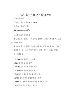 饮用水一体化净水器 CJ3026.docx