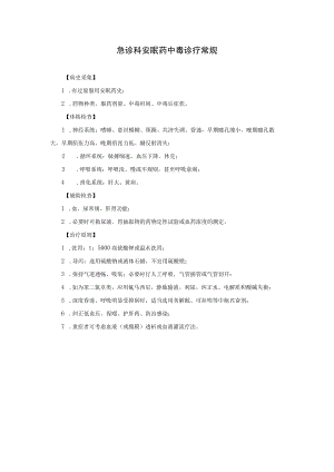 急诊科安眠药中毒诊疗常规.docx