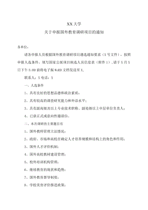XX大学关于申报国外教育调研项目的通知.docx