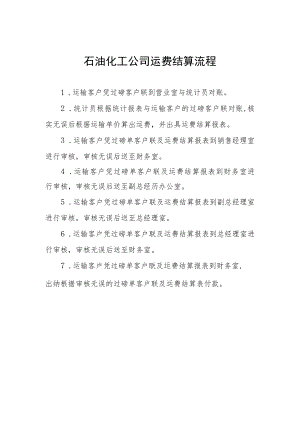 石油化工公司运费结算流程.docx