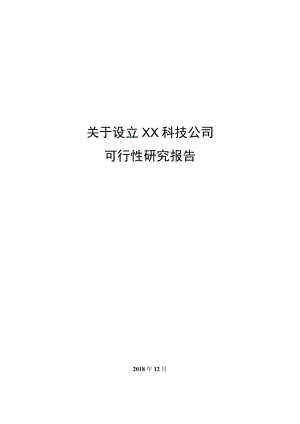 关于设立XXX公司的可行性研究报告.docx