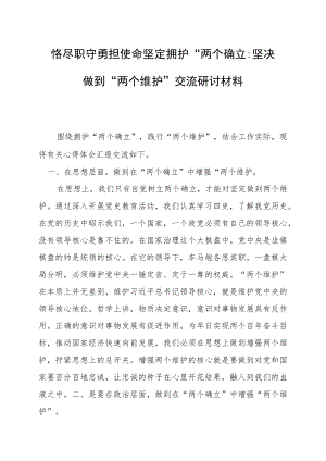 恪尽职守 勇担使命坚定拥护“两个确立”坚决做到“两个维护”交流研讨材料.docx
