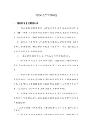 学院系教学管理制度.docx