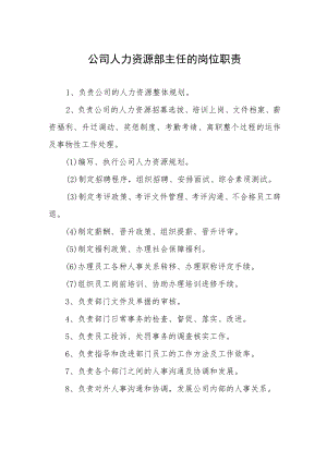 公司人力资源部主任的岗位职责.docx