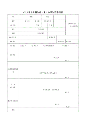 XX大学本专科生补（重）办学生证申请表.docx