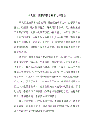幼儿园大班教师教学观察心得体会.docx
