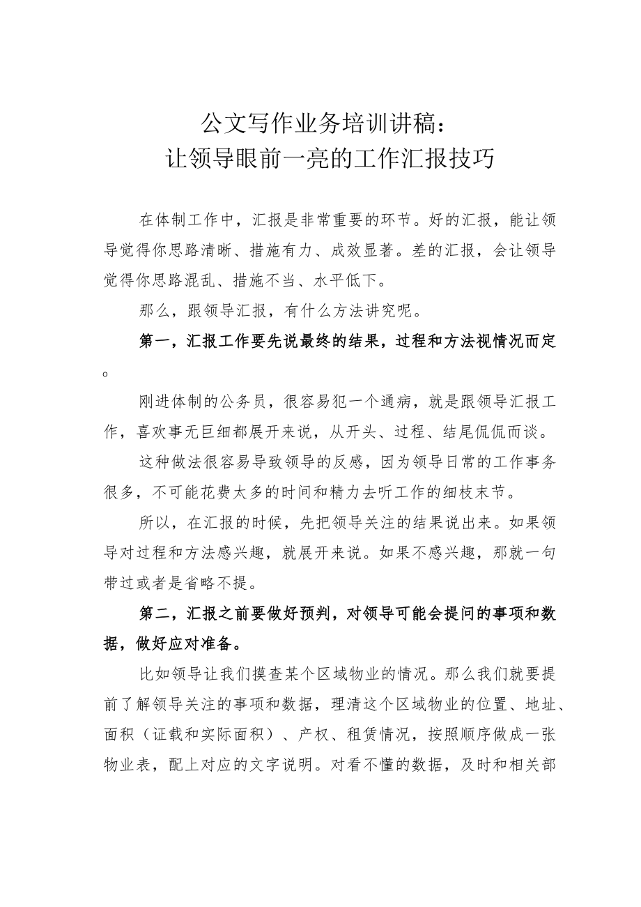 公文写作业务培训讲稿:让领导眼前一亮的工作汇报技巧.docx_第1页