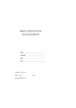 粘贴处湖南电气职业技术学院毕业生就业推荐表.docx