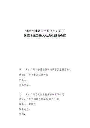 钟村街社区卫生服务中心公卫数据收集及录入信息化服务合同.docx