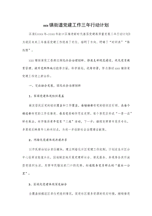 xxx镇街道党建工作三年行动计划.docx
