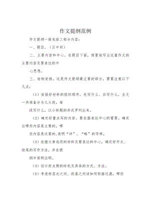 作文提纲范例.docx